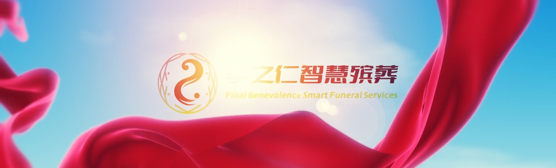 重庆江北孝之仁智慧殡葬陵墓园服务系统平台